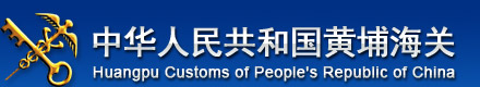 中华人民共和国黄埔海关