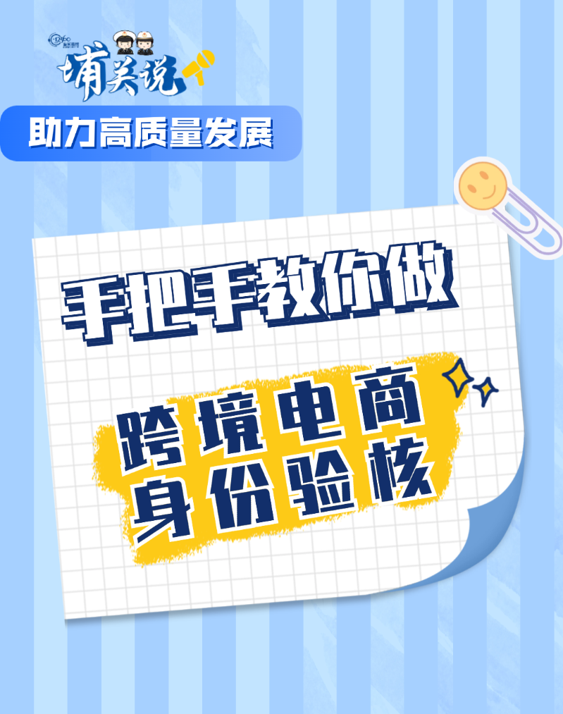 一次性说明白跨境电商身份验核