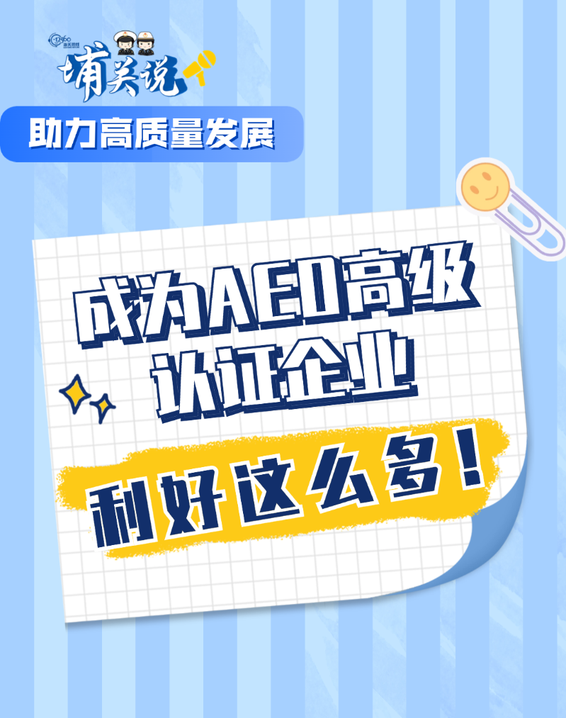 坦白局：成为AEO高级认证企业利好这么多！