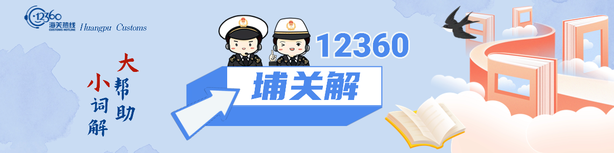 12360埔关解-海关名词