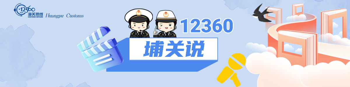 12360埔关说