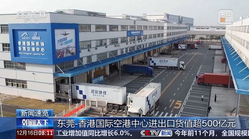 CCTV-13《朝闻天下》：东莞-香港国际空港中心进出口货值超500亿元