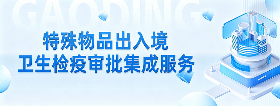 特殊物品出入境卫生检疫审批集成服务