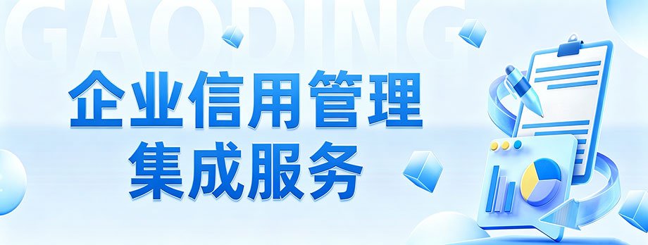 企业信用管理集成服务
