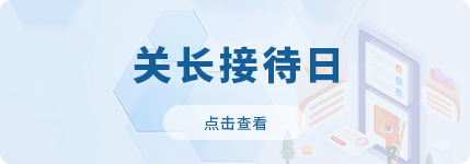 关长接待日